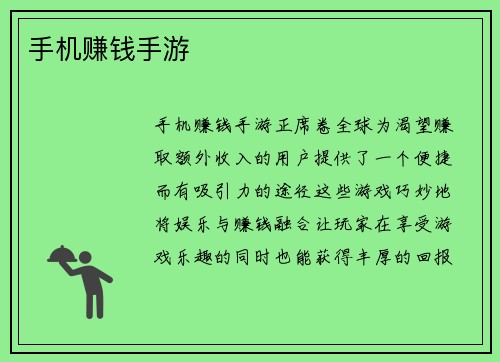 手机赚钱手游 手机赚钱手游