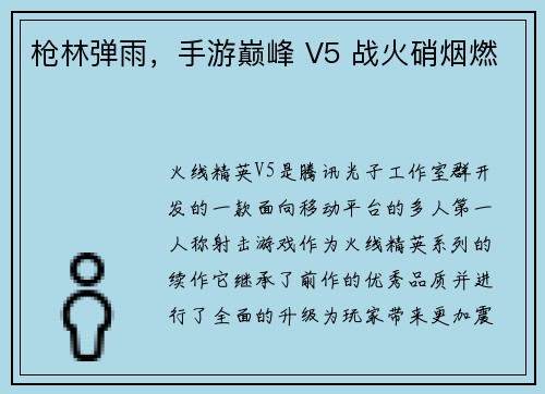枪林弹雨，手游巅峰 V5 战火硝烟燃