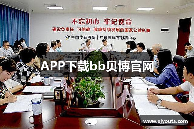 APP下载bb贝博官网