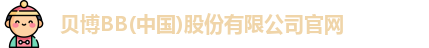 bb贝博官网